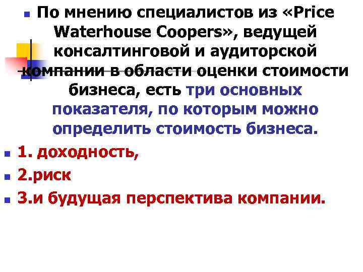 По мнению специалистов из «Price Waterhouse Coopers» , ведущей консалтинговой и аудиторской компании в