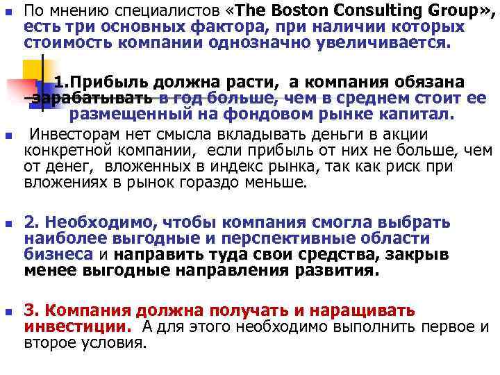 n По мнению специалистов «The Boston Consulting Group» , есть три основных фактора, при