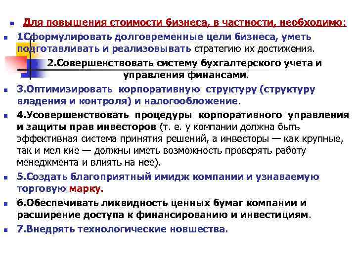 n n n n Для повышения стоимости бизнеса, в частности, необходимо: 1 Сформулировать долговременные