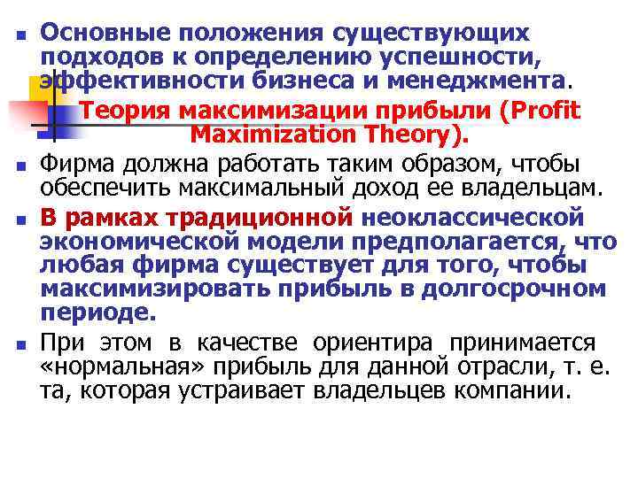 n n Основные положения существующих подходов к определению успешности, эффективности бизнеса и менеджмента. n