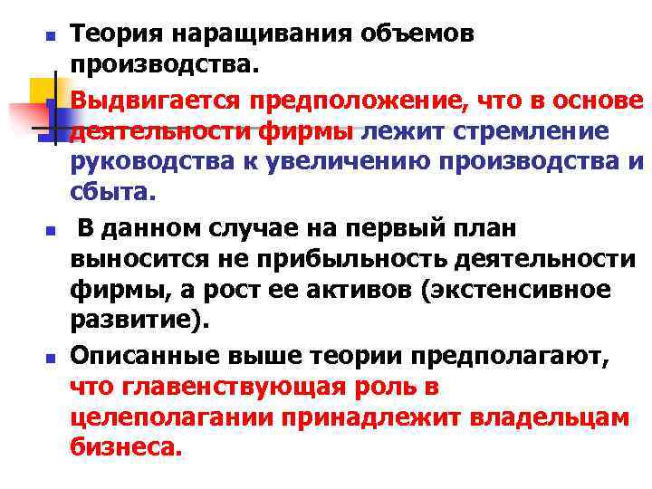 n n Теория наращивания объемов производства. Выдвигается предположение, что в основе деятельности фирмы лежит