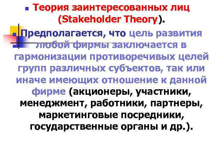 Теория заинтересованных лиц (Stakeholder Theory). n Предполагается, что цель развития любой фирмы заключается в