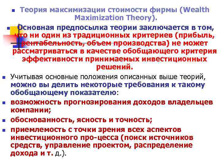 Теория максимизации стоимости фирмы (Wealth Maximization Theory). n Основная предпосылка теории заключается в том,