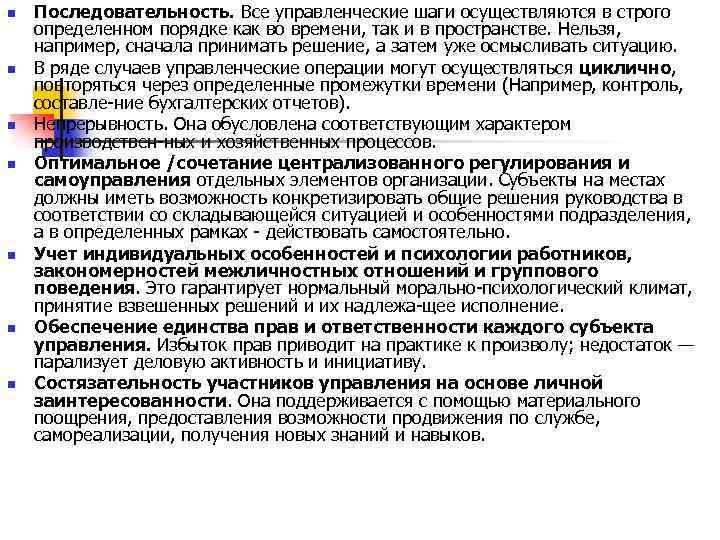 n n n n Последовательность. Все управленческие шаги осуществляются в строго определенном порядке как