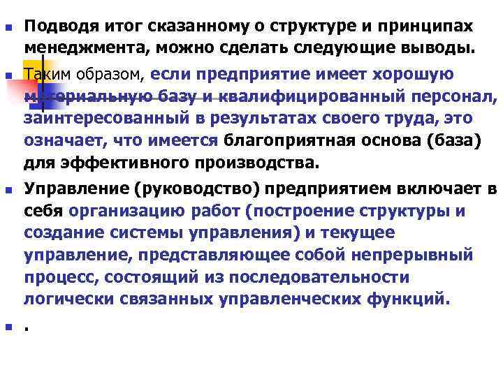 n n Подводя итог сказанному о структуре и принципах менеджмента, можно сделать следующие выводы.