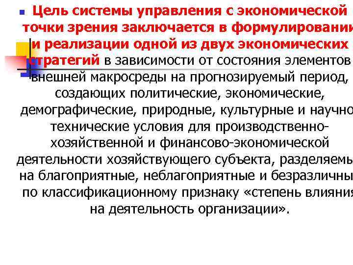 Цель системы управления с экономической точки зрения заключается в формулировании и реализации одной из