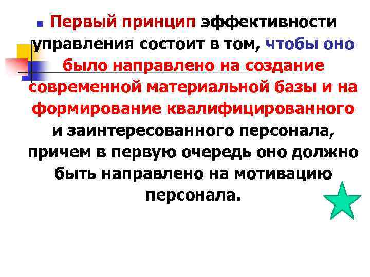 Первый принцип эффективности управления состоит в том, чтобы оно было направлено на создание современной