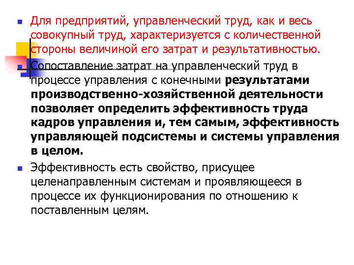 n n n Для предприятий, управленческий труд, как и весь совокупный труд, характеризуется с