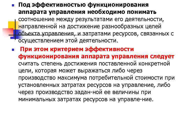 n n Под эффективностью функционирования аппарата управления необходимо понимать соотношение между результатами его деятельности,