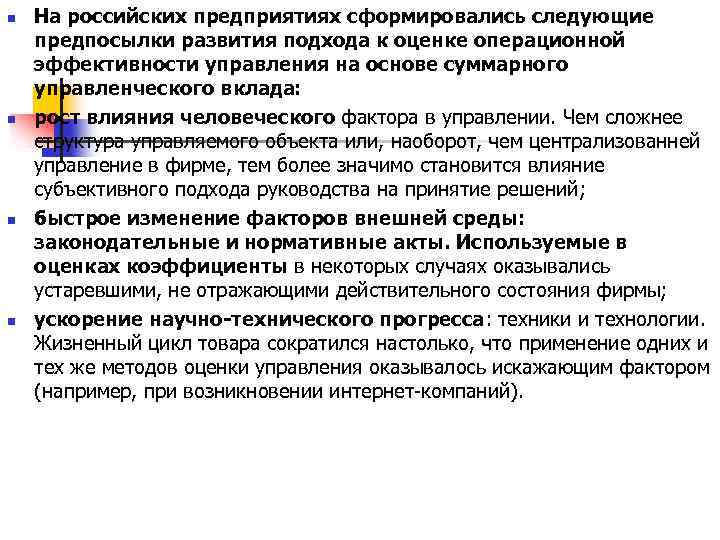 n n На российских предприятиях сформировались следующие предпосылки развития подхода к оценке операционной эффективности