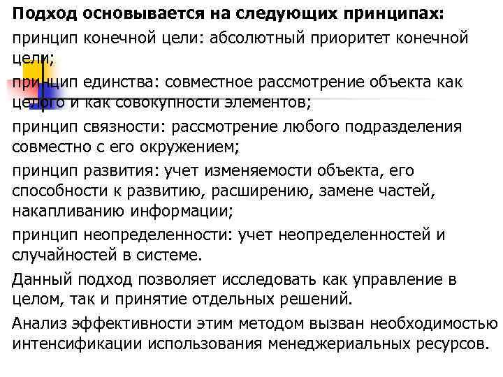 n n n n Подход основывается на следующих принципах: принцип конечной цели: абсолютный приоритет