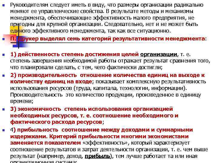 n n n Руководителям следует иметь в виду, что размеры организации радикально меняют ее