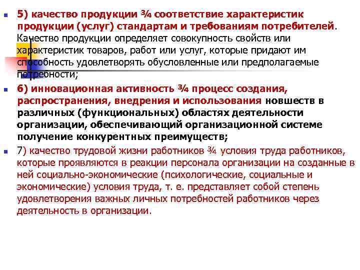 n n n 5) качество продукции ¾ соответствие характеристик продукции (услуг) стандартам и требованиям