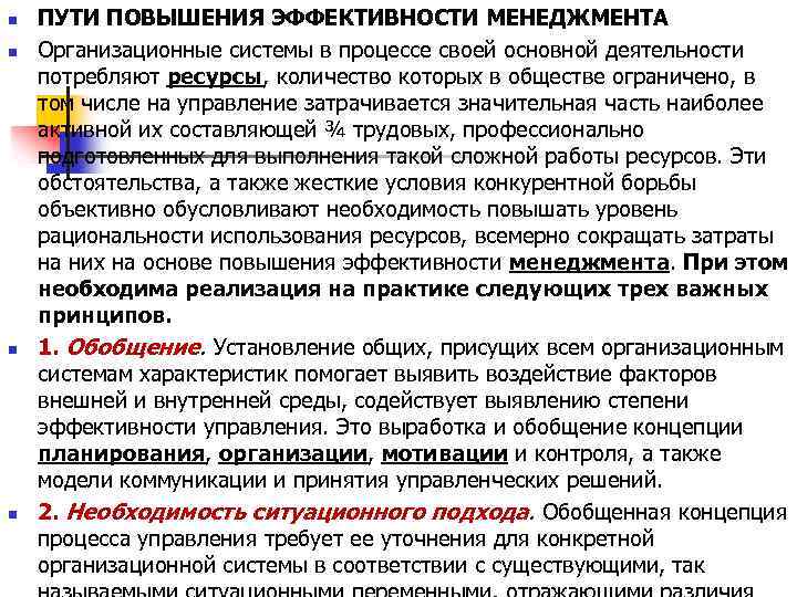 n n ПУТИ ПОВЫШЕНИЯ ЭФФЕКТИВНОСТИ МЕНЕДЖМЕНТА Организационные системы в процессе своей основной деятельности потребляют