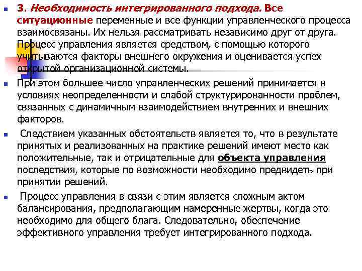 n n 3. Необходимость интегрированного подхода. Все ситуационные переменные и все функции управленческого процесса