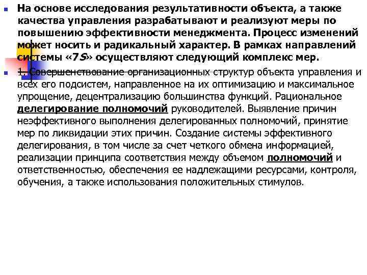 n n На основе исследования результативности объекта, а также качества управления разрабатывают и реализуют