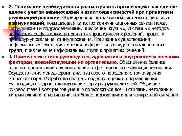 n n 2. Понимание необходимости рассматривать организацию как единое целое с учетом взаимосвязей и