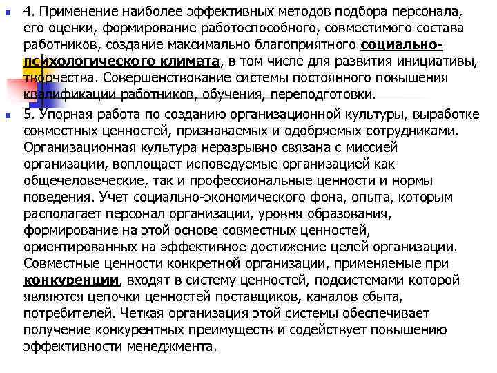 n n 4. Применение наиболее эффективных методов подбора персонала, его оценки, формирование работоспособного, совместимого