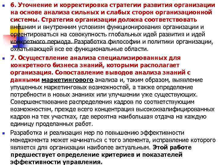 n n n 6. Уточнение и корректировка стратегии развития организации на основе анализа сильных