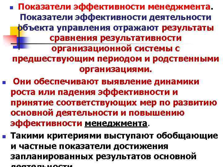 Показатели эффективности менеджмента. Показатели эффективности деятельности объекта управления отражают результаты сравнения результативности организационной системы