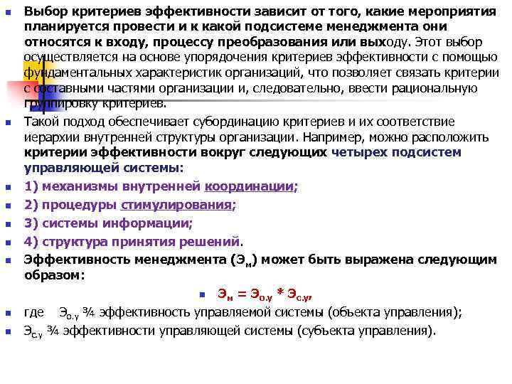 n n n n n Выбор критериев эффективности зависит от того, какие мероприятия планируется