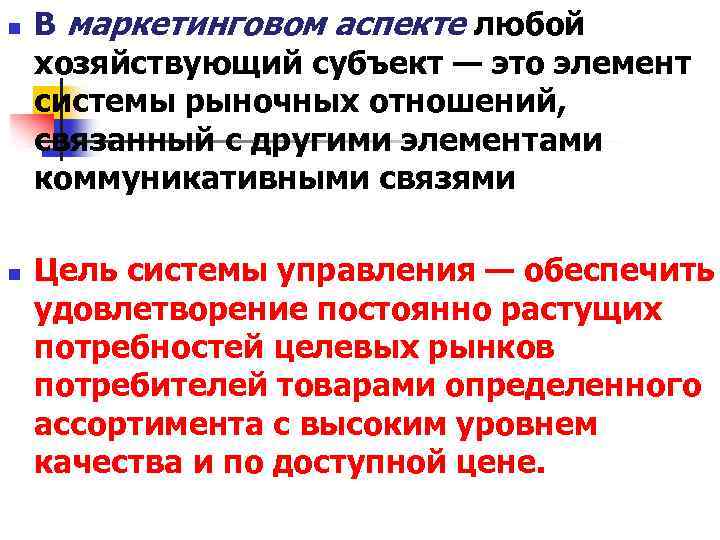 n n В маркетинговом аспекте любой хозяйствующий субъект — это элемент системы рыночных отношений,