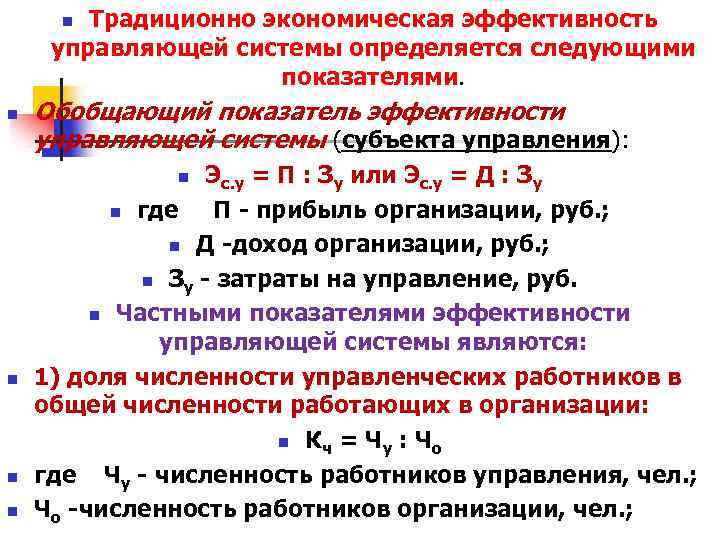 Традиционно экономическая эффективность управляющей системы определяется следующими показателями. n n Обобщающий показатель эффективности управляющей