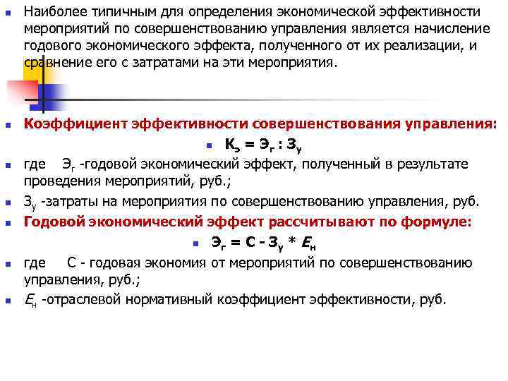 n n n n Наиболее типичным для определения экономической эффективности мероприятий по совершенствованию управления