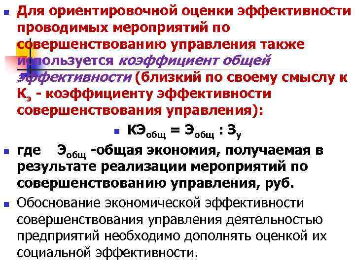 n n n Для ориентировочной оценки эффективности проводимых мероприятий по совершенствованию управления также используется