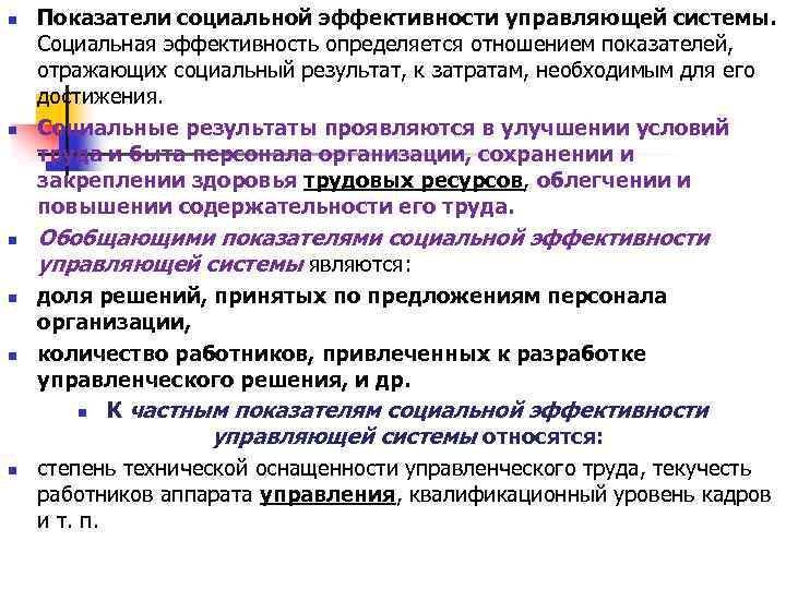 n n n Показатели социальной эффективности управляющей системы. Социальная эффективность определяется отношением показателей, отражающих