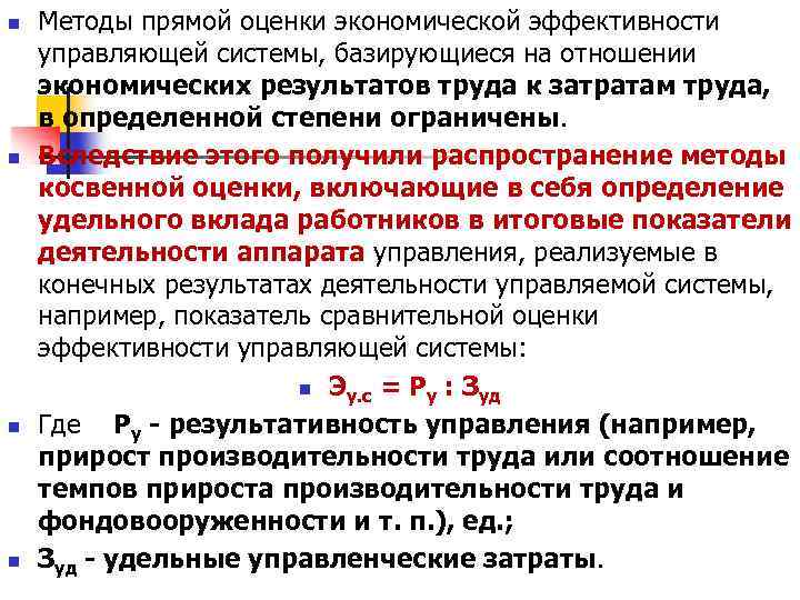 n n Методы прямой оценки экономической эффективности управляющей системы, базирующиеся на отношении экономических результатов