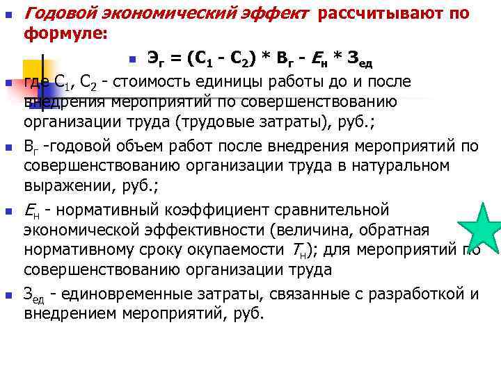 n Годовой экономический эффект рассчитывают по формуле: Эг = (С 1 С 2) *