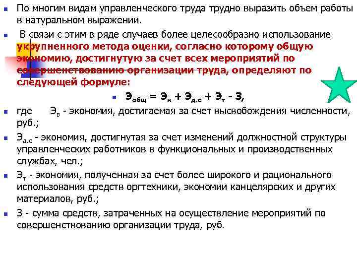 n n n По многим видам управленческого труда трудно выразить объем работы в натуральном