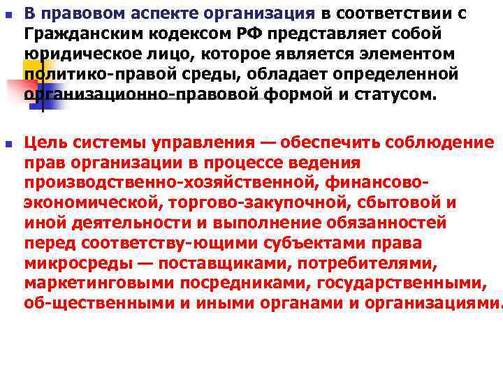 n n В правовом аспекте организация в соответствии с Гражданским кодексом РФ представляет собой