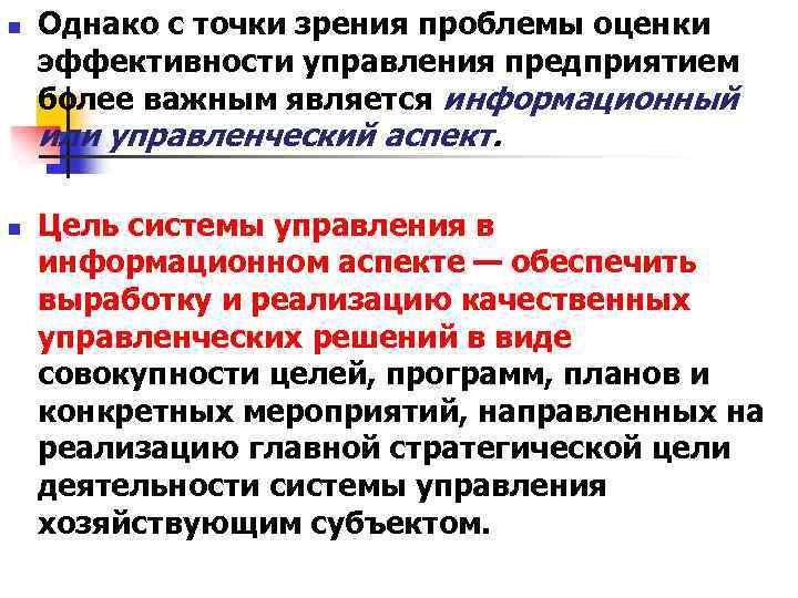 n Однако с точки зрения проблемы оценки эффективности управления предприятием более важным является информационный