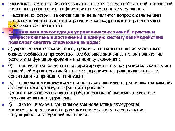 n n n n Российская картина действительности является как раз той основой, на которой