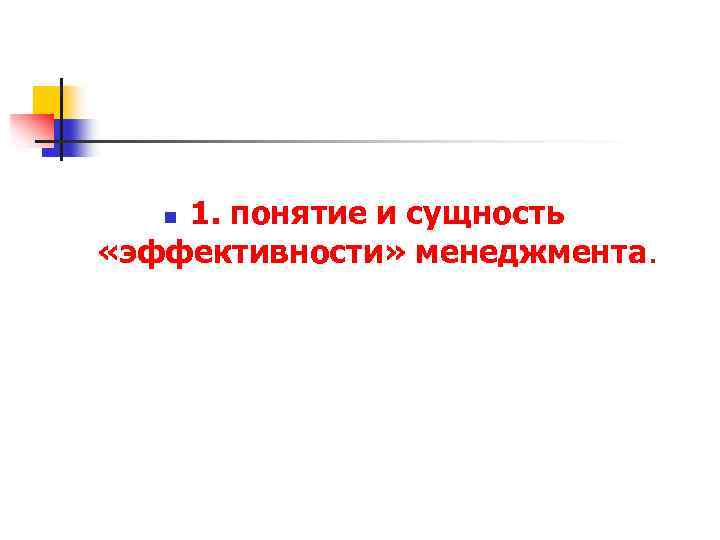 1. понятие и сущность «эффективности» менеджмента. n 