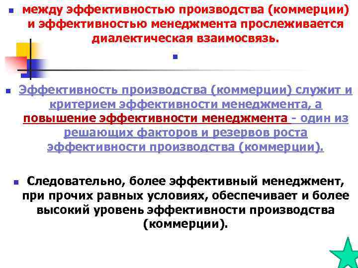 n между эффективностью производства (коммерции) и эффективностью менеджмента прослеживается диалектическая взаимосвязь. n Эффективность производства