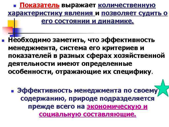 Показатель выражает количественную характеристику явления и позволяет судить о его состоянии и динамике. n