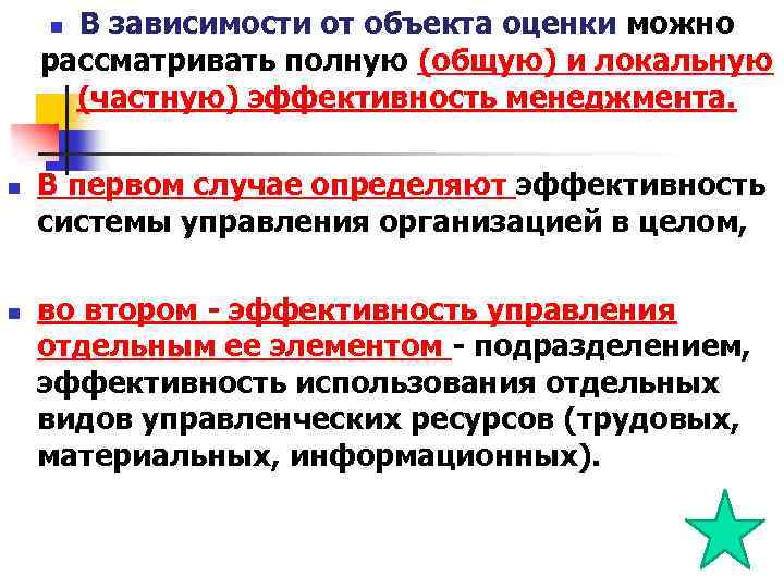 В зависимости от объекта оценки можно рассматривать полную (общую) и локальную (частную) эффективность менеджмента.