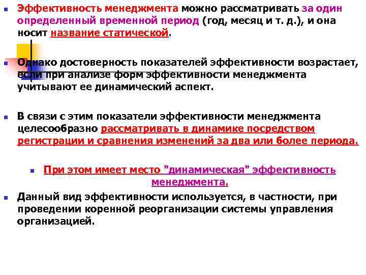 n n n Эффективность менеджмента можно рассматривать за один определенный временной период (год, месяц