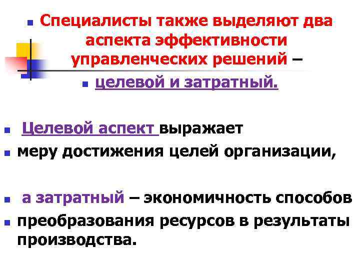 n n n Специалисты также выделяют два аспекта эффективности управленческих решений – n целевой