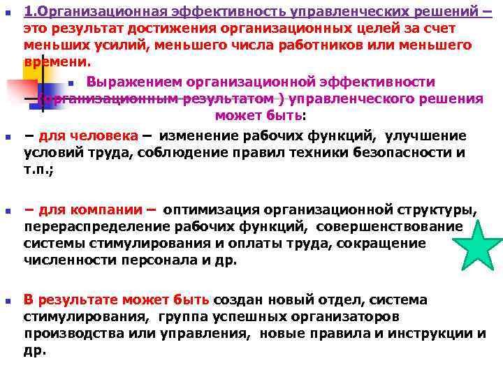 n n 1. Организационная эффективность управленческих решений – это результат достижения организационных целей за