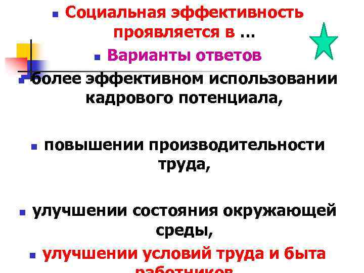 Социальная эффективность проявляется в … n Варианты ответов более эффективном использовании кадрового потенциала, n