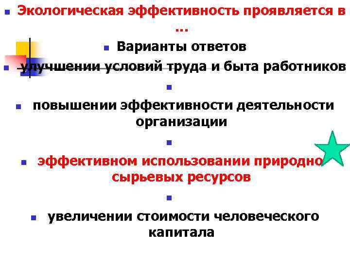 n n Экологическая эффективность проявляется в … n Варианты ответов улучшении условий труда и