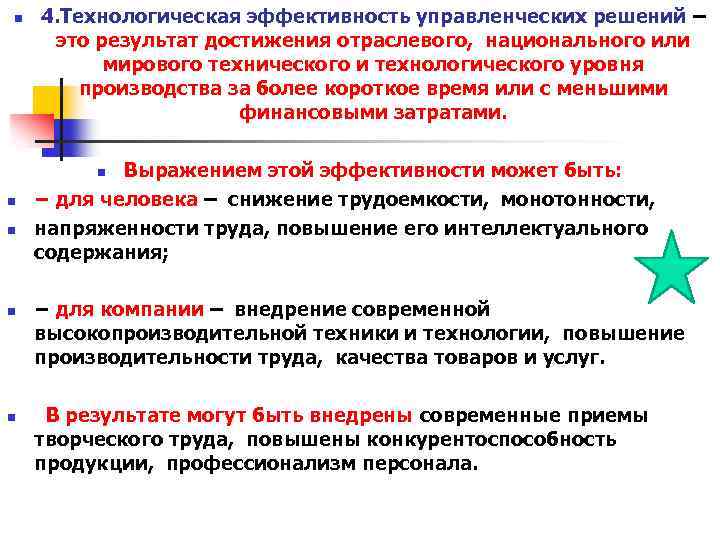 n 4. Технологическая эффективность управленческих решений – это результат достижения отраслевого, национального или мирового