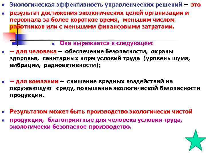 n Экологическая эффективность управленческих решений – это результат достижения экологических целей организации и персонала