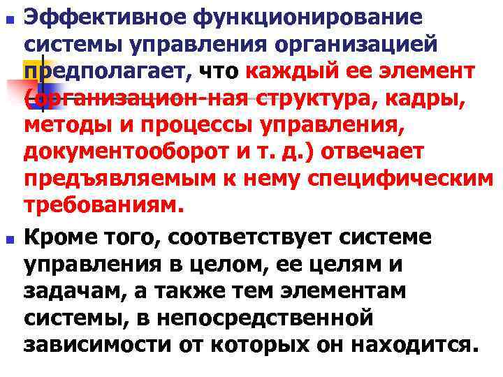 n n Эффективное функционирование системы управления организацией предполагает, что каждый ее элемент (организацион ная