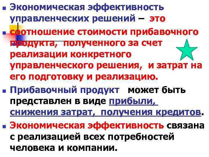 n n Экономическая эффективность управленческих решений – это соотношение стоимости прибавочного продукта, полученного за