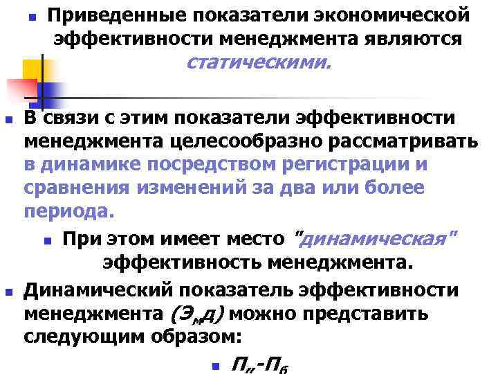 n Приведенные показатели экономической эффективности менеджмента являются статическими. n n В связи с этим